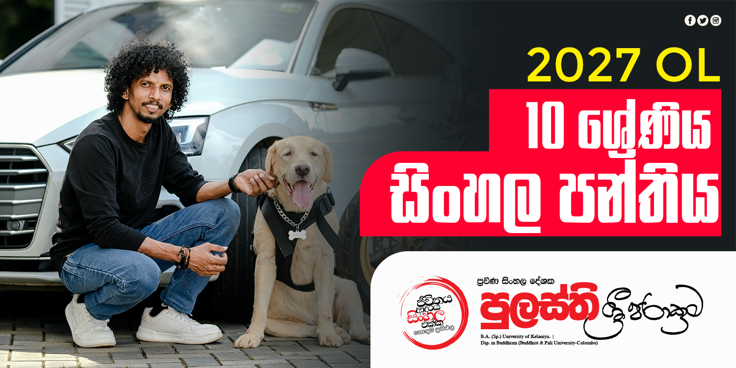 10 ශ්‍රේණිය සිංහල පන්තිය (2027 OL)