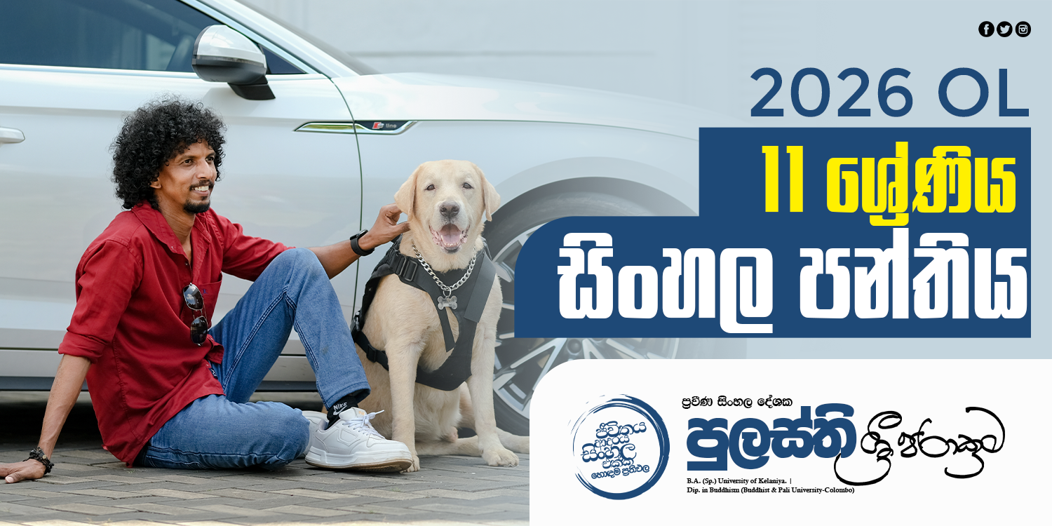 11 ශ්‍රේණිය සිංහල පන්තිය (2026 OL)