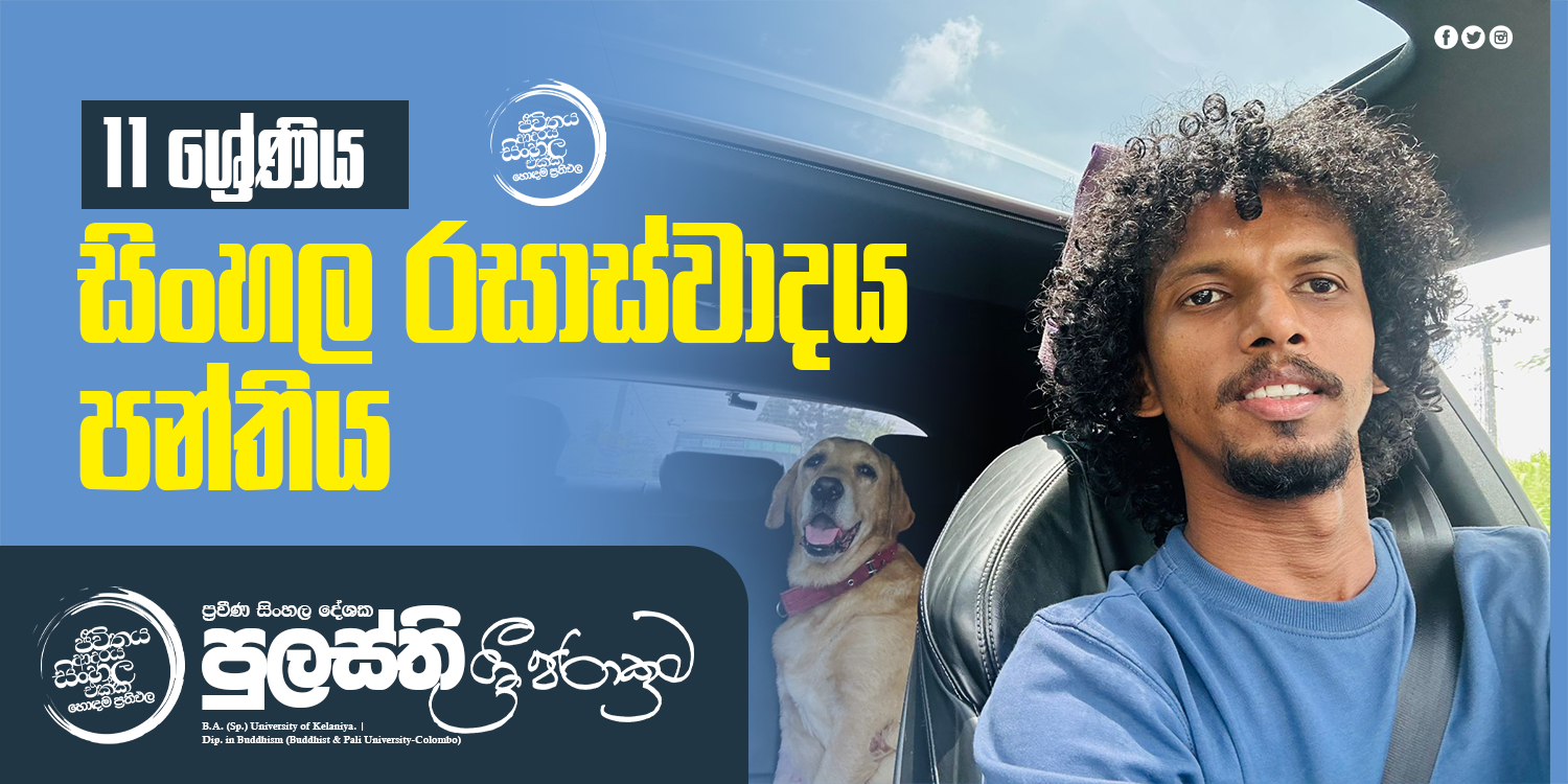 11 ශ්‍රේණිය සාහිත්‍යය රසාස්වාදය පන්තිය (2026 OL)