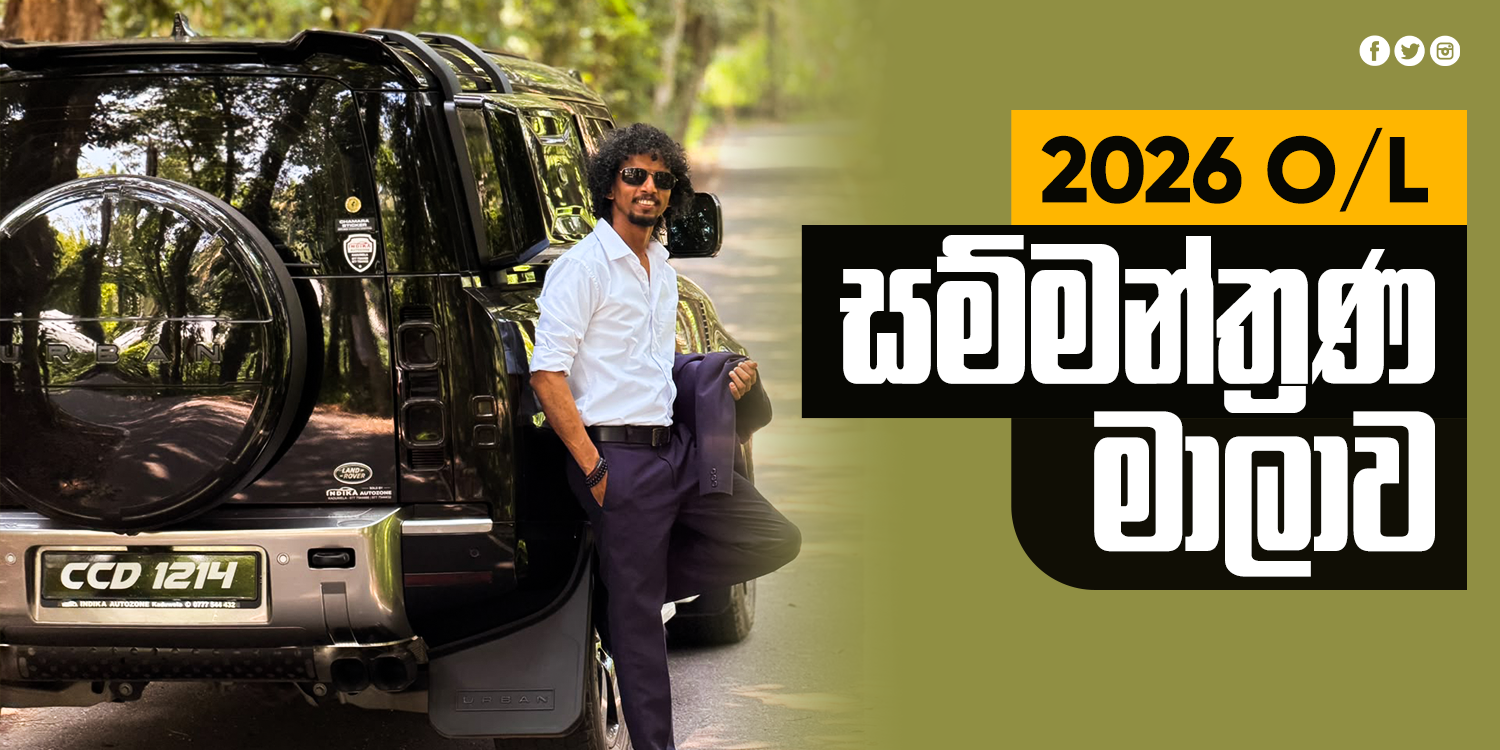 2026 OL අවසන් සම්මන්ත්‍රණ මාලාව